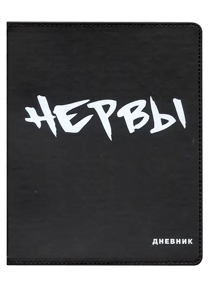 Дневник школьный GoodMark, "Нервы" - фото 1