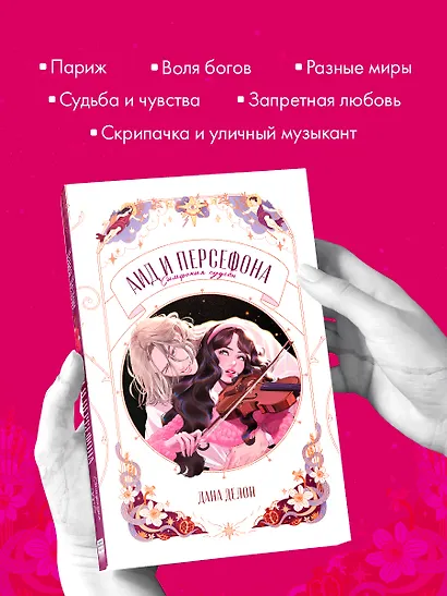 Аид и Персефона. Симфония судьбы. Новелла - фото 5