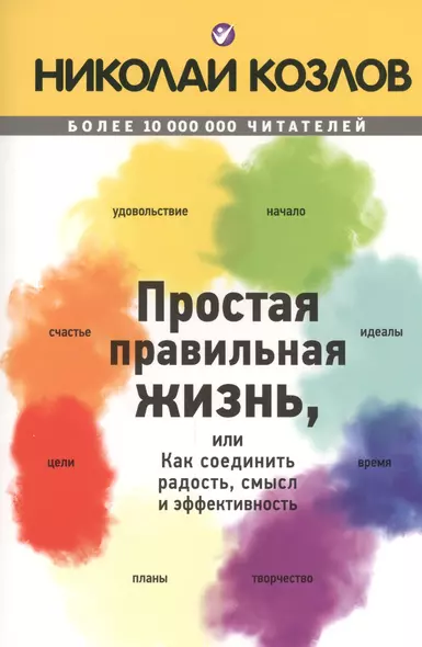 Простая правильная жизнь, или Как соединить радость, смысл и эффективность - фото 1