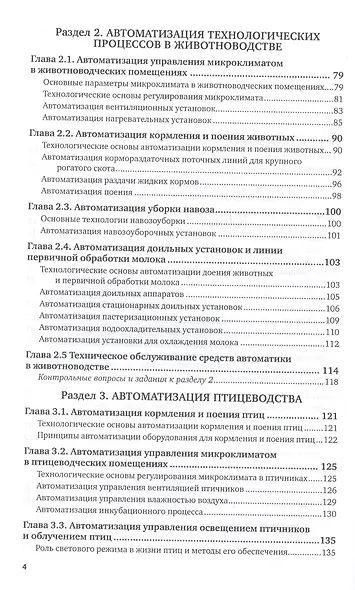 Автоматизация технологических процессов и системы автоматического управления. Учебник для прикладного бакалавриата - фото 3