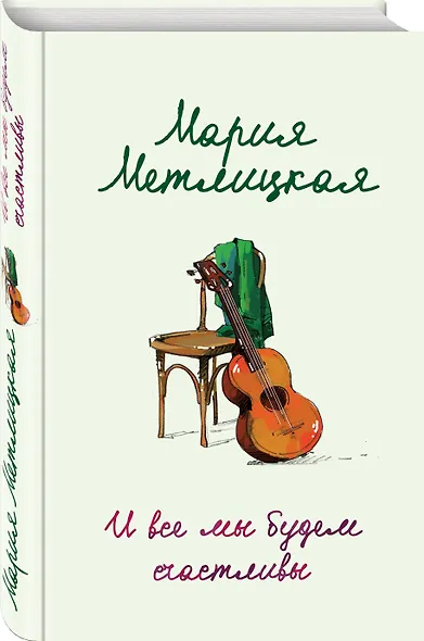 И все мы будем счастливы - фото 3