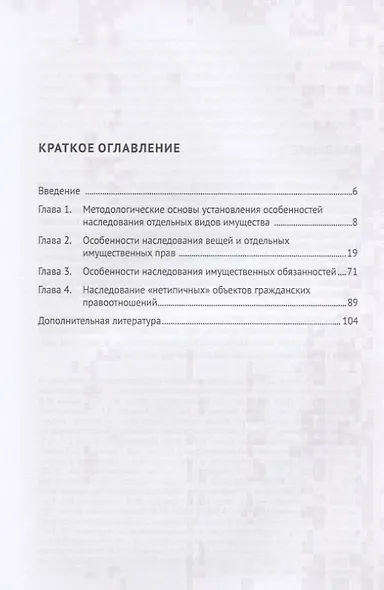 Особенности наследования отдельных видов имущества. Монография - фото 2