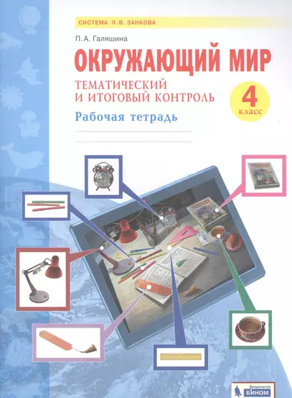 Окружающий мир. 4 класс. Тематический и итоговый контроль. Рабочая тетрадь (Система Л.В. Занкова) - фото 1