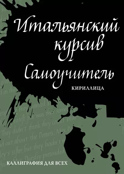 Итальянский курсив: самоучитель. Кириллица - фото 1