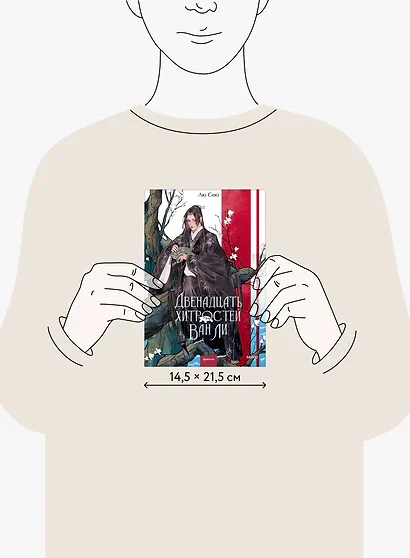 Двенадцать хитростей Ван Ли - фото 8