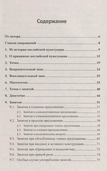 Основы английской пунктуации. Знаки препинания, небуквенные знаки, выделения - фото 2