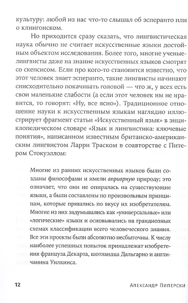 Конструирование языков: От эсперанто до дотракийского - фото 7
