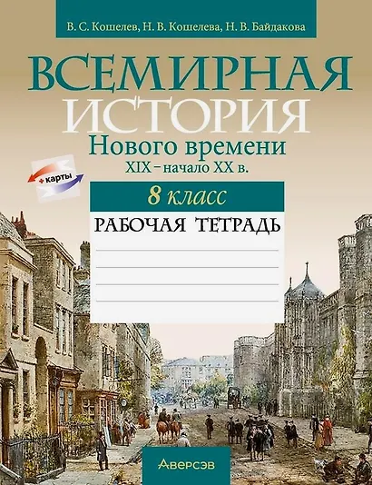 Всемирная история Нового времени. XIX - начало XX в. 8 класс. Рабочая тетрадь - фото 1