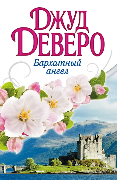 Деверо(best)Бархатный ангел - фото 1