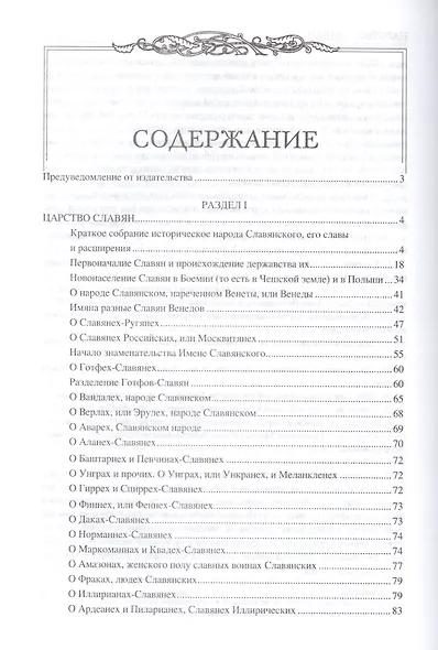 Царство славян. Факты великой истории - фото 2
