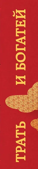Трать и богатей (комплект из 2 книг + блокнот) - фото 6