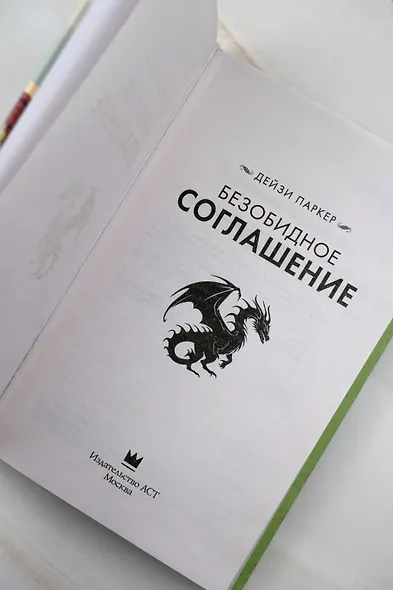Безобидное соглашение - фото 9