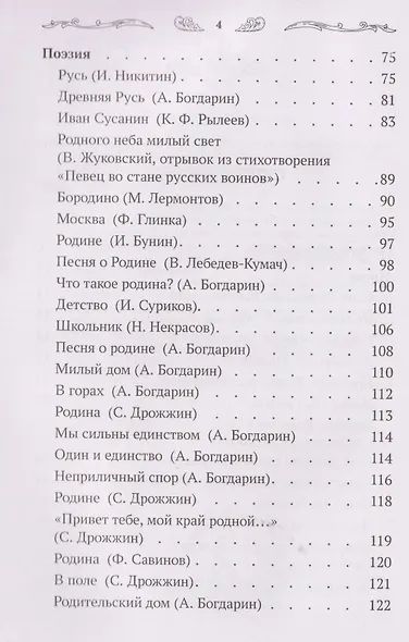 Что такое Родина: стихи и рассказы русских писателей - фото 4