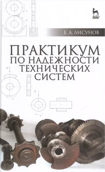 Практикум по надежности технических систем: Учебное пособие, 2-е изд., испр. и доп. - фото 1