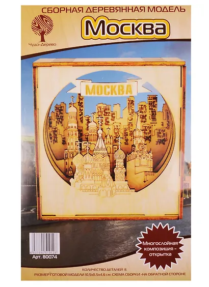 Москва Многослойная композиция-открытка (80074) (8дет.) (10,5х11,5х4,6см) (сборная дерев. модель) (3+) - фото 2