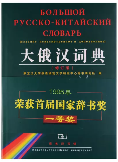 Russian-Сhinese Dictionary/ Русско-Китайский Словарь - Book - фото 1