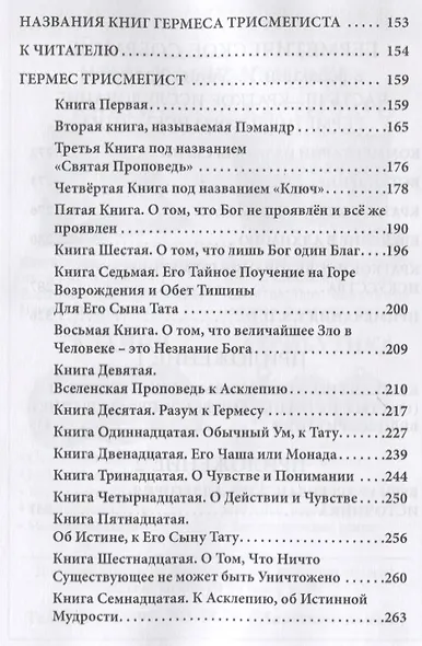 Коллекция Герметизма. Том I. Книги 1-3 - фото 3