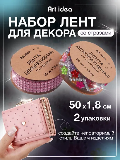 Набор Лента клейкая декоративная со стразами 50смх1,8см Розовая (11-22881-7730) (упаковка)+Лента клейкая декоративная со стразами 50смх1,8см с цветочками (11-22881-7734) (упаковка) - фото 1