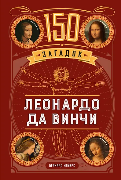 150 загадок Леонардо да Винчи - фото 1