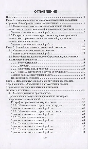 Методика обучения химии. Первоначальные знания по химическим производствам. Учебно-методическое пособие - фото 2