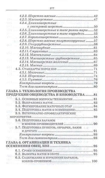 Овцеводство и козоводство. Учебник - фото 3