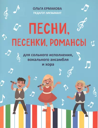 Песни,песенки,романсы:для сольного исполнения,вокального ансамбля и хора - фото 1