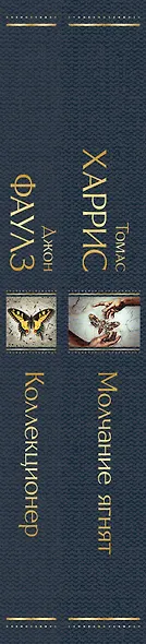 Культовые психологические триллеры (набор из 2-х книг "Коллекционер" Джон Фаулз + "Молчание ягнят" Томас Харрис) - фото 8