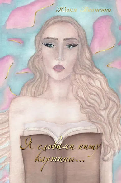 Я словами пишу картины... Сборник стихотворений - фото 1