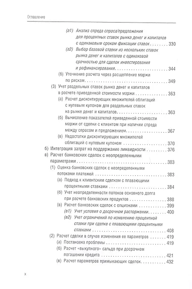 Банковский менеджмент, ориентированный на доход. Измерение доходности и риска в банковском бизнесе - фото 10