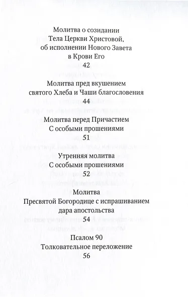 Избранные молитвы. Из наследия братства епископа Макария (Опоцкого) - фото 5
