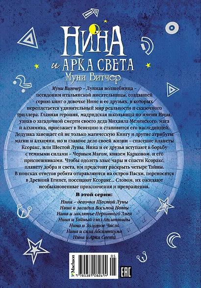 Нина и Арка Света. Книга 7 - фото 2