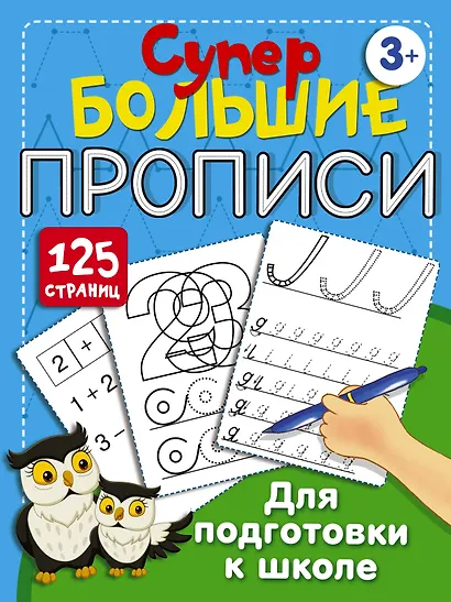 Супербольшие прописи для подготовки к школе - фото 1