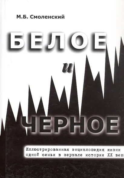 Белое и черное Иллюстрированная энциклопедия жизни одной семьи в зеркале истории ХХ века - фото 1