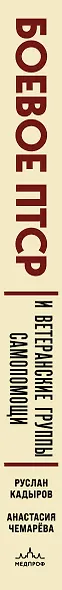 Боевое ПТСР и ветеранские группы самопомощи. Руководство для психологов, ведущих и организаторов - фото 5