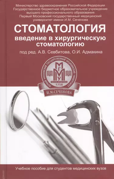 Стоматология: введение в хирургическую стоматологию - фото 1