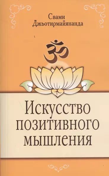 Искусство позитивного мышления. 2-е изд. - фото 1