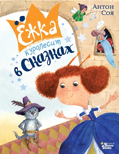 Ёжка куролесит в сказках - фото 1