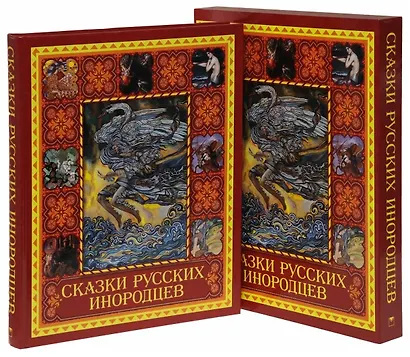 Сказки русских инородцев (короб) - фото 2