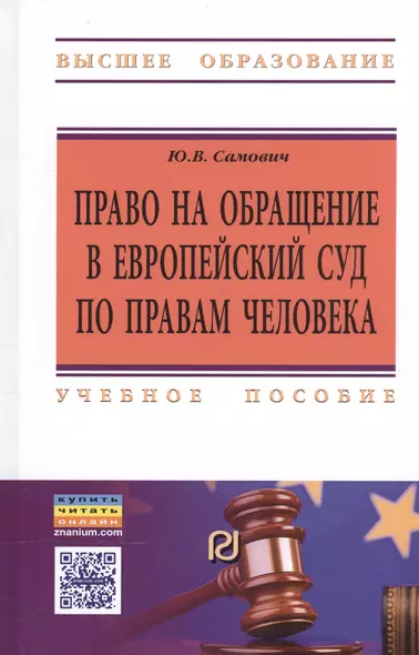 Право на обращение в Европейский Суд по правам человека. Учебное пособие - фото 1