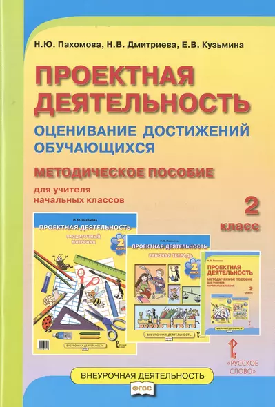 Проектная деятельность. 2 класс. Оценивание достижений обучающихся: методическое пособие для учителя начальных классов - фото 1