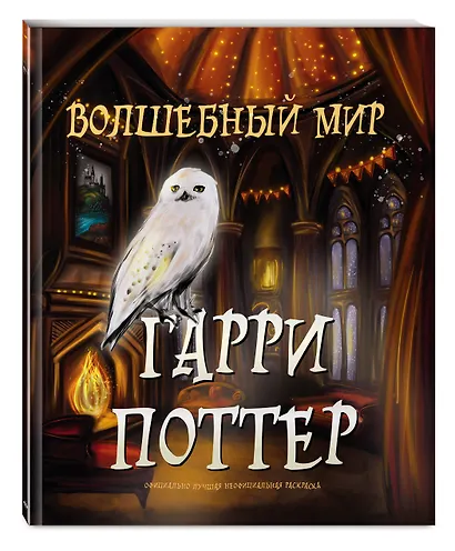 Волшебный мир Гарри Поттера. Раскраска - фото 3