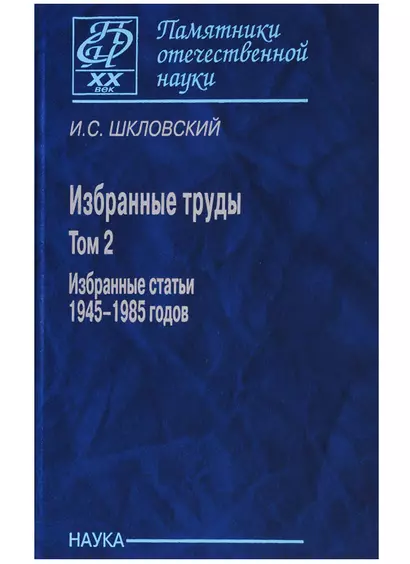 Избранные труды т. 2/2тт Избранные статьи 1945-1985 г. (ПамОтечНауки20в) Шкловский - фото 1