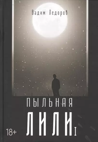 Пыльная Лили. Книга 1 - фото 1