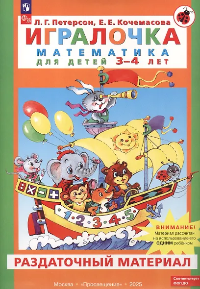 Игралочка. Математика для детей 3-4 лет. Раздаточный материал. ФГОС ДО 2021. ФОП ДО - фото 1