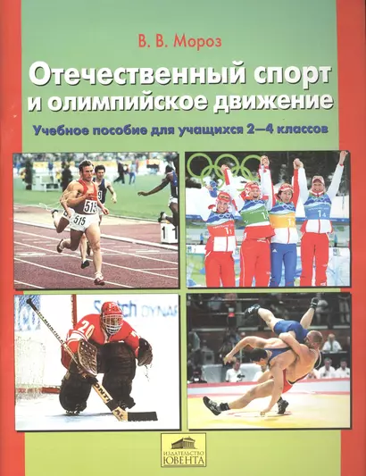 Отечественный спорт и олимпийское движение. Пособие для учащихся 1-4 классов - фото 1