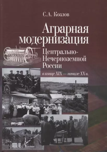 Аграрная модернизация Центрально-Нечерноземной России в конце XIX - начале XX в. По материалам экономической печати - фото 1