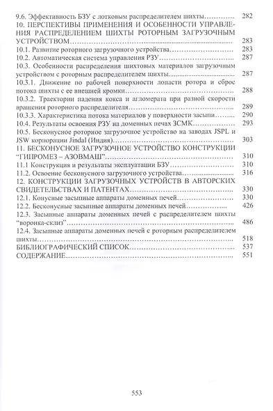 Технология и оборудование подготовки подачи и загрузки шихтовых материалов в доменную печь. Монография - фото 4