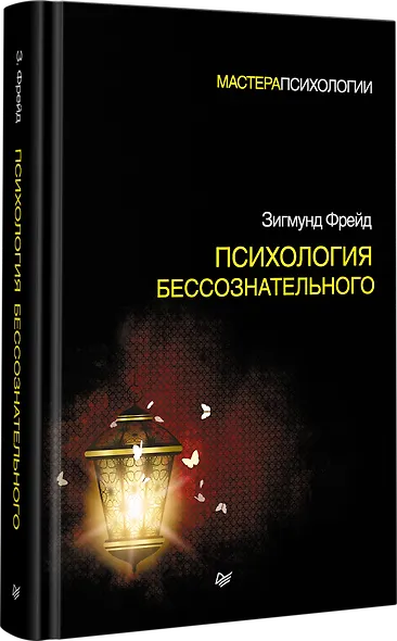 Психология бессознательного - фото 2