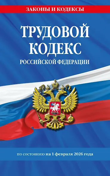 Трудовой кодекс РФ по сост. на 01.02.26 / ТК РФ - фото 1