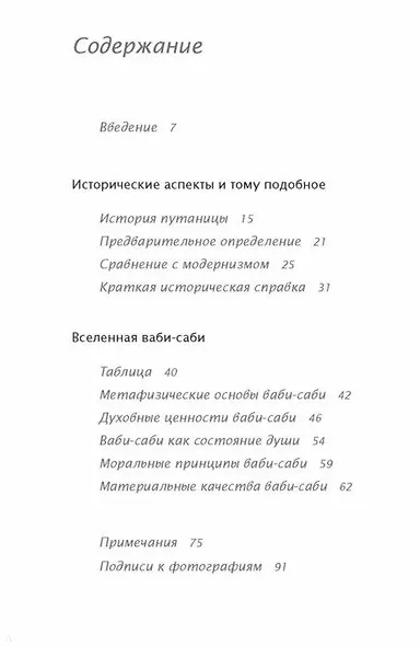 Ваби-саби. Японская философия для художников, дизайнеров и писателей - фото 3